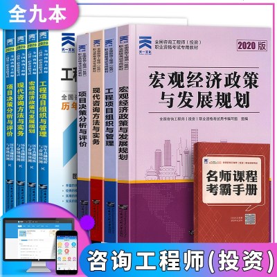 天一2020年咨询工程师考试用书全国注册咨询工程师投资职业资格考试辅导用书教材历年真题预测试卷现代咨询方法与实务