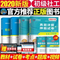 2020年社工初级考试教材社会工作师初级社会工作实务综合能力教材+试卷全套6本初级工作者社工师助理考试书初级考试教