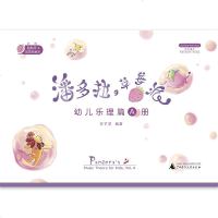潘多拉的草莓派 幼儿乐理篇A册 简体中英对照版 王子芝 音乐理论书籍 幼儿乐理入 音乐课学前教育儿童乐理入儿童双