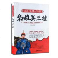 明末清初大转折:枭雄吴三桂 张献忠李自成多尔衮明军起义军清军历史乱局中平西王吴三桂跌宕起伏 明清史人物传记书籍