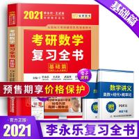 2021年考研数学复习全书基础篇李永乐2021考研数学考研数学一 数学二 数学三2021考研数学搭李永乐线代搭660