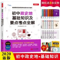 2020新版初中政史地基础知识及要点考点全解中考知识复习资料辅导书初一初二初三七八九年级政治历史地理知识大全中考教辅
