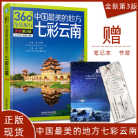 【全新第3版】2019新版中国美的地方七彩云南360°全景旅行云南旅游攻略自助游指南彩图版深度解析云南美的自然景观