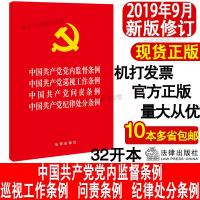 2019新版 四合一 中国产党党内监督条例 中国产党巡视工作条例 中国产党问责条例 中国产党纪律处分条