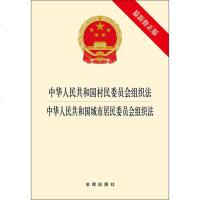 中华人民和国村民委员会组织法 中华人民和国城市居民委员会组织法 法律法规法条单行本法律书籍法律出版社978751