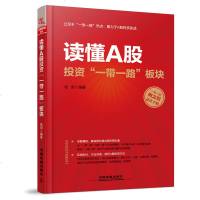 正版 读懂A股投资 一带一路 板块 桂阳 解析新丝绸之路A股投资机遇 企业融资研究金融经济经济管理 股市投资分析股票
