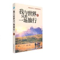 正版 我与世界只差一场旅行 尼泊尔旅行坦桑尼亚旅行 奥地利旅行 马尼拉旅行旅游攻略 国外旅行经历散文国外旅游自助旅游