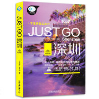 Just Go 深圳旅游攻略书 体验式旅行 深入当地体验本土的生活了解深圳历史文化知识 深圳吃喝玩乐全攻略 旅游鉴