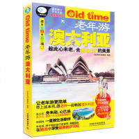 老年游澳大利亚 澳大利亚旅行完全攻略 老年人热旅游城市 自助旅行指南 大字体版旅游攻略书行前准备介绍景点风景介绍正