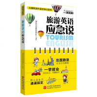 配同步音频 2017年新编版出国旅游英语口语应急说话辅助 出国自助应急语言交流秒学会工具书拼音标注双语对照速成日常用