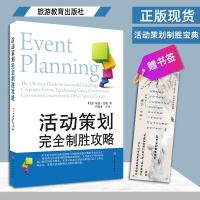 正版 活动策划完全制胜攻略书宝典指南 公司活动组织时间安排实战实例 婚庆广告商会旅游休闲营销活动策划方案资料完全手册