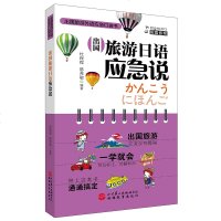 配同步MP3音频 2017年新编版出国旅游日本日语口语应急说话速成学习日语辅助辅导书 日本旅行口语秒学会