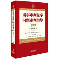 商事审判程序问题审判指导 高人民法院商事审判指导丛书7增订版 审判指导典型案例司法解释法律实务法律法规法律书籍法律出