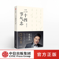 二十四节气志 中国气象先生宋英杰潜心十年诚意之作 结合文化大数据气象科学的节气百科 解读二十四节气文理古今节气知识正