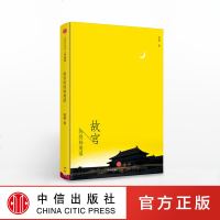 故宫的隐秘角落 天坛故宫博物院研究员故宫真实记录康熙乾隆孝庄太后吴三桂李自成历史奇遇禁区后院明清故宫史文化散文随笔祝