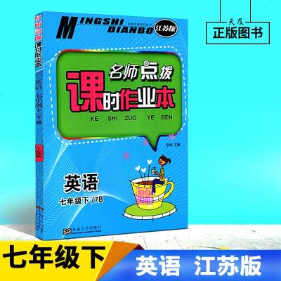 2018年春 名师点拨 课时作业本 英语 七年级/7年级 下  江苏版 东南大学 初中教辅 初一/初1