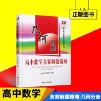 浙大优学 高中数学竞赛解题策略 几何分册 高中数学竞赛专题讲座丛书 高中奥赛竞赛教程培训辅导 奥赛数学思维拓展 高中