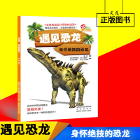 遇见恐龙 身怀绝技的恐龙 瑾蔚编著 3D全景高清跨页大图 全球视觉设计师联袂绘画 重返远古时代与史前巨兽同行 陕西科