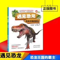 遇见恐龙 恐龙王国的霸主 瑾蔚编著 3D全景高清跨页大图 全球视觉设计师联袂绘画 重返远古时代与史前巨兽同行 陕西科