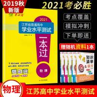 19秋新版春雨教育考必胜2021江苏省普通高中学业水平测试一本过 物理 高中总复习考点过关阶段测评模拟冲刺精讲高考必