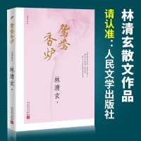 鸳鸯香炉 林清玄作品系列 中国现当代文学散文作品集 书籍林清玄散文精选 初高中生阅读课外书励志文学作品 人民文学出