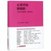 从零开始做编剧(10位日本导演编剧谈剧本)(精) 