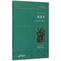 高老头(名家全译本)/世界名著典藏 