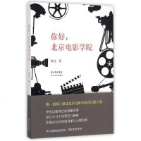 你好北京电影学院 