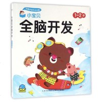小宝贝全脑开发(1-2岁) 