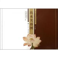 出水芙蓉图/宋人册页临摹范本系列 