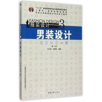 服装设计(3男装设计第2版十二五普通高等教育本科国家级规划教材) 