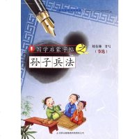 孙子兵法/国学启蒙字帖 