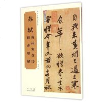 苏轼黄州寒食诗前赤壁赋/中国经典书画丛书 