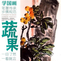 蔬果/学国画 