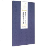 文徵明书心经(精)/历代名家书心经 