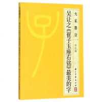 吴让之崔子玉座右铭美的字/大家墨宝 