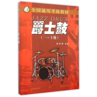 爵士鼓(1-10级全国通用考级教材) 