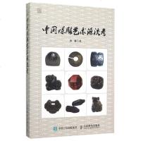 中国煤雕艺术源流考(精)/阳泉煤雕文化博物馆丛书 