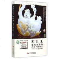 和田玉鉴定与选购从新手到行家 