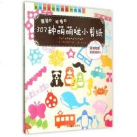 307种萌萌哒小剪纸 