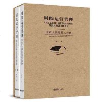 正版 剧院运营管理 大剧院模式构建2册 精 陈平著 全 剧院进一步发展的重要参考 一本培养职业剧院管理者的教