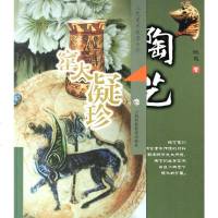 陶艺(窑火凝珍)/工艺美术技法系列 