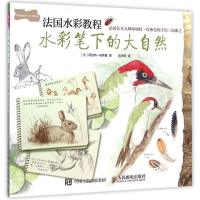 水彩笔下的大自然(法国水彩教程) 