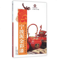 宁波泥金彩漆/浙江省非物质文化遗产代表作丛书 