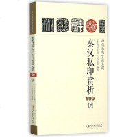 秦汉私印赏析100例/历代篆刻赏析系列 
