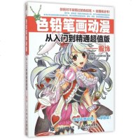 色铅笔画动漫从入到精通版--服饰 