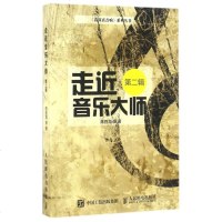 走近音乐大师(第2辑)/高保真音响系列丛书 