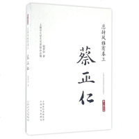 总持风雅有春工(蔡正仁)/海上谈艺录 