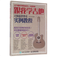 跟我学吉他(吉他旋律弹奏实例教程) 一学就会的吉他弹奏教程 大调音阶指法图 不同把位旋律弹奏练习 完整的歌曲旋律弹