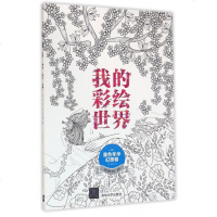 我的彩绘世界(童色年华幻想卷) 